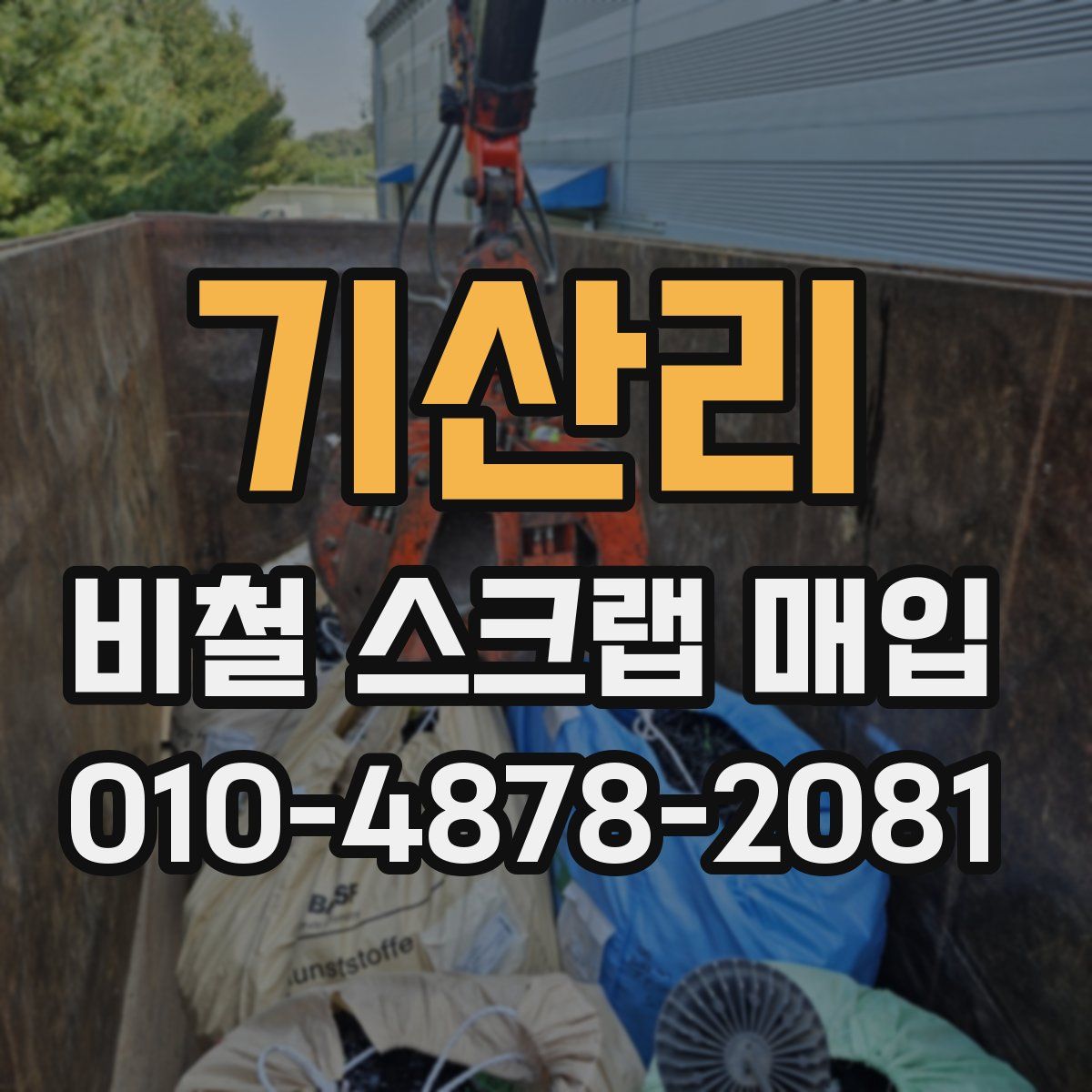 기산리 비철 스크랩 매입