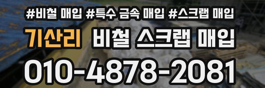 기산리 비철 스크랩 매입