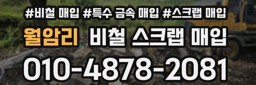 월암리 비철 스크랩 매입