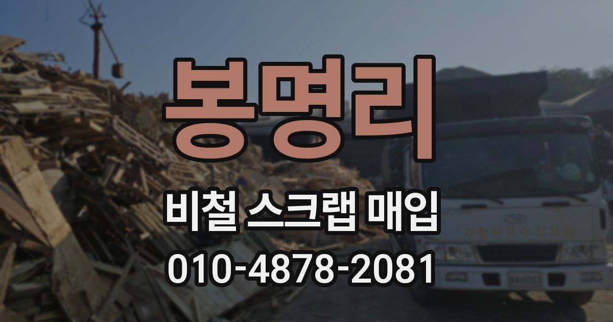 봉명리 비철 스크랩 매입