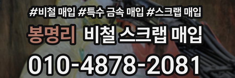 봉명리 비철 스크랩 매입