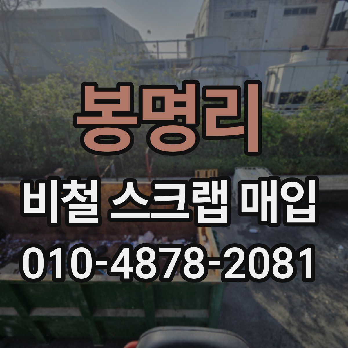 봉명리 비철 스크랩 매입