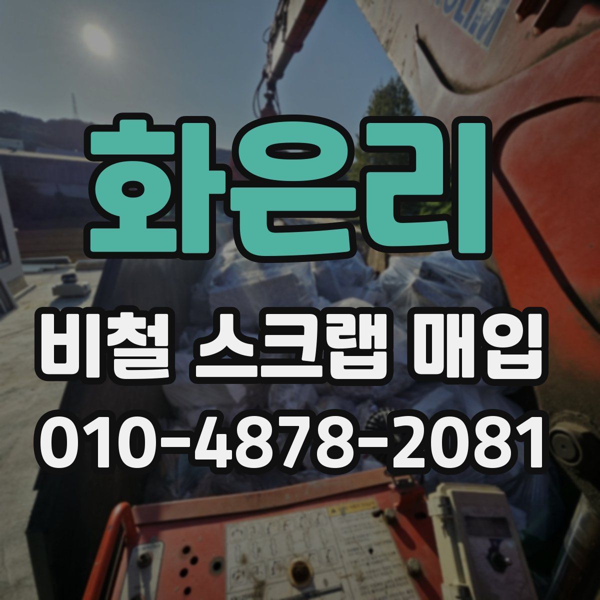 화은리 비철 스크랩 매입