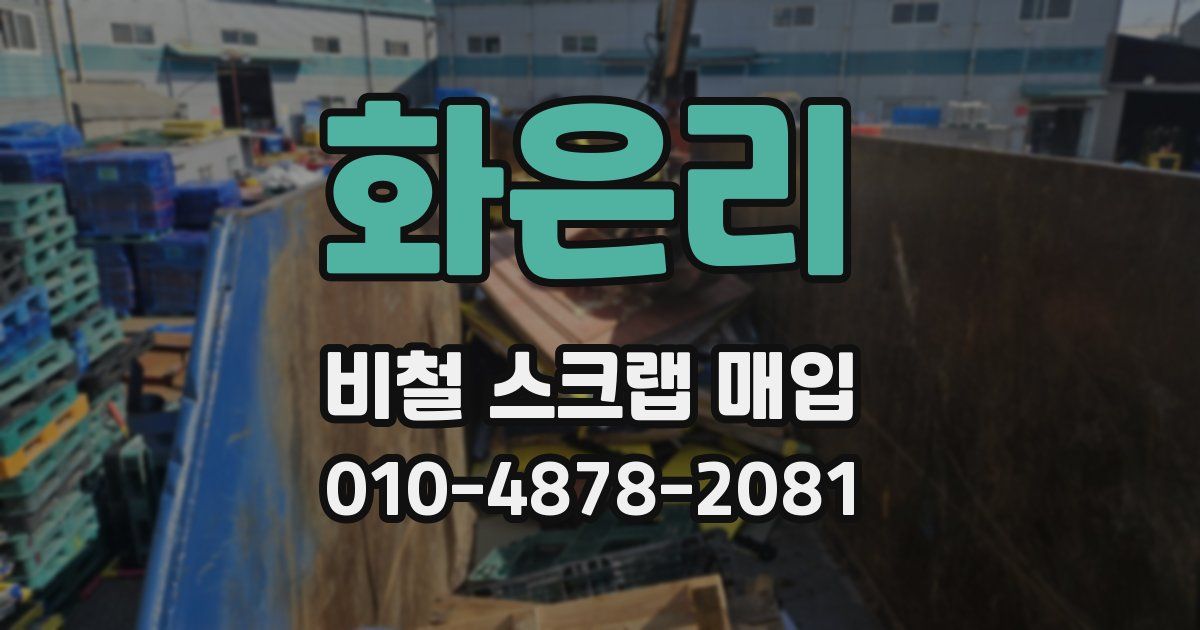 화은리 비철 스크랩 매입