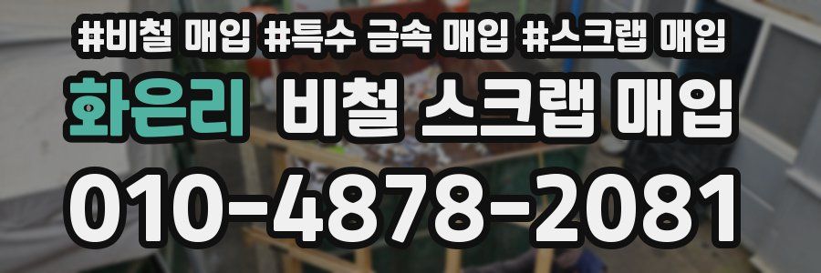 화은리 비철 스크랩 매입