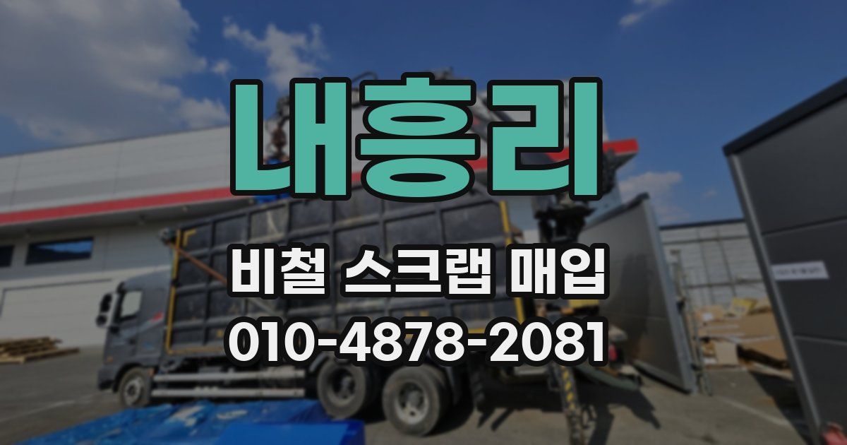 내흥리 비철 스크랩 매입