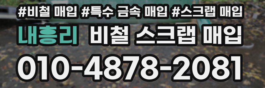 내흥리 비철 스크랩 매입