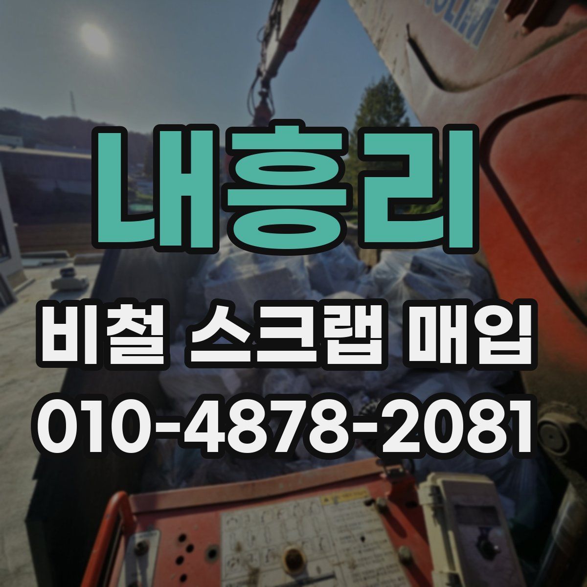 내흥리 비철 스크랩 매입