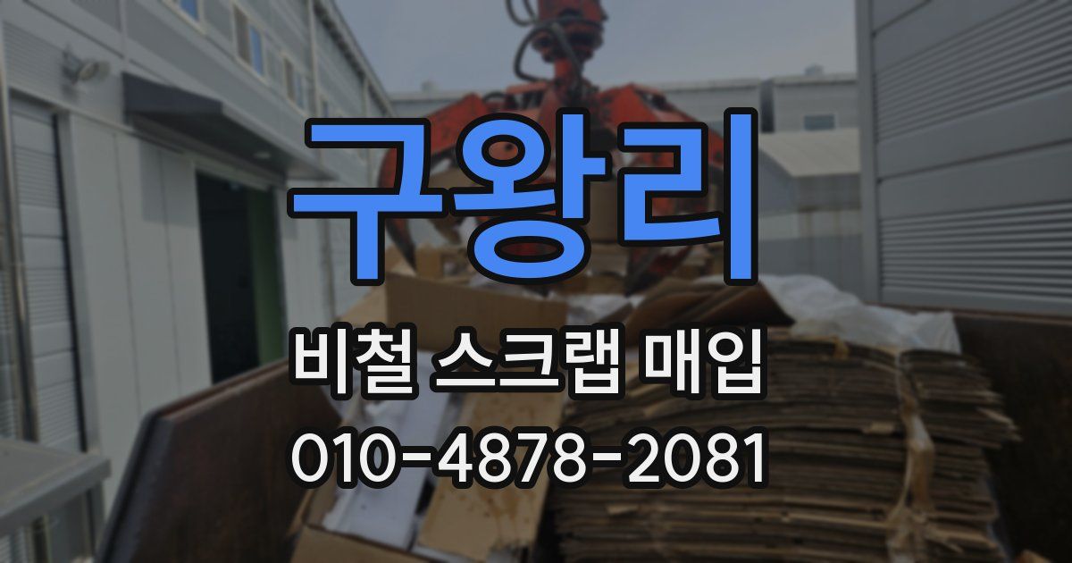 구왕리 비철 스크랩 매입