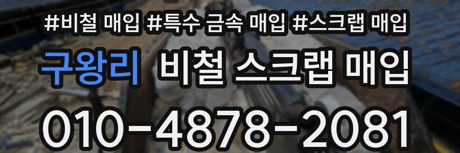 구왕리 비철 스크랩 매입