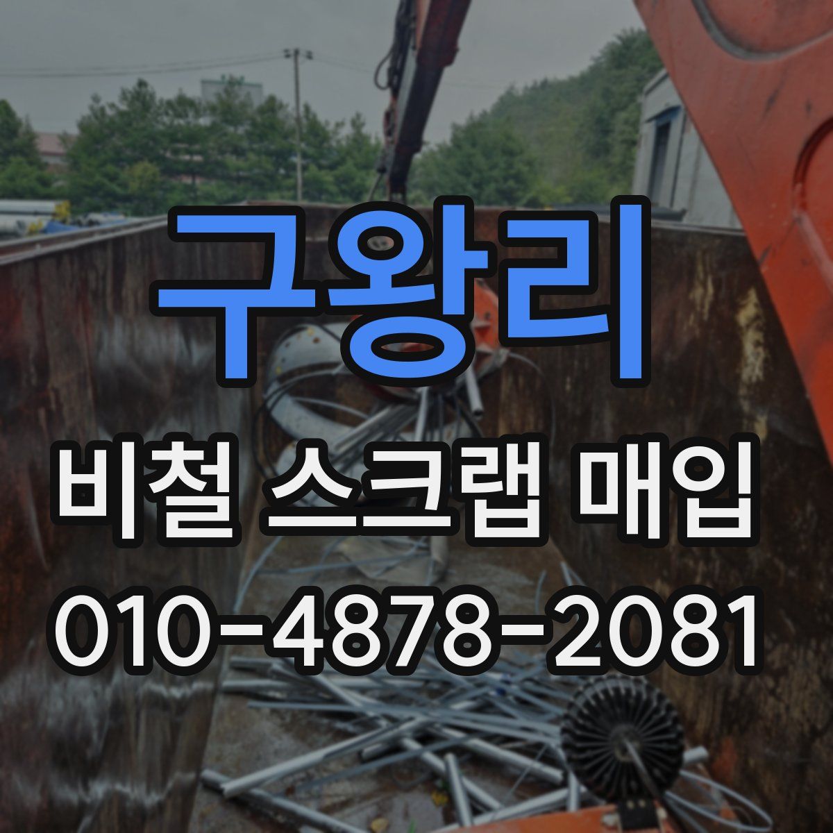 구왕리 비철 스크랩 매입