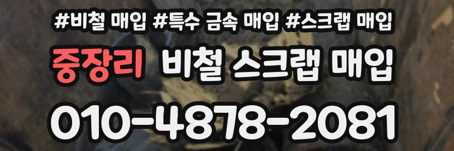 중장리 비철 스크랩 매입