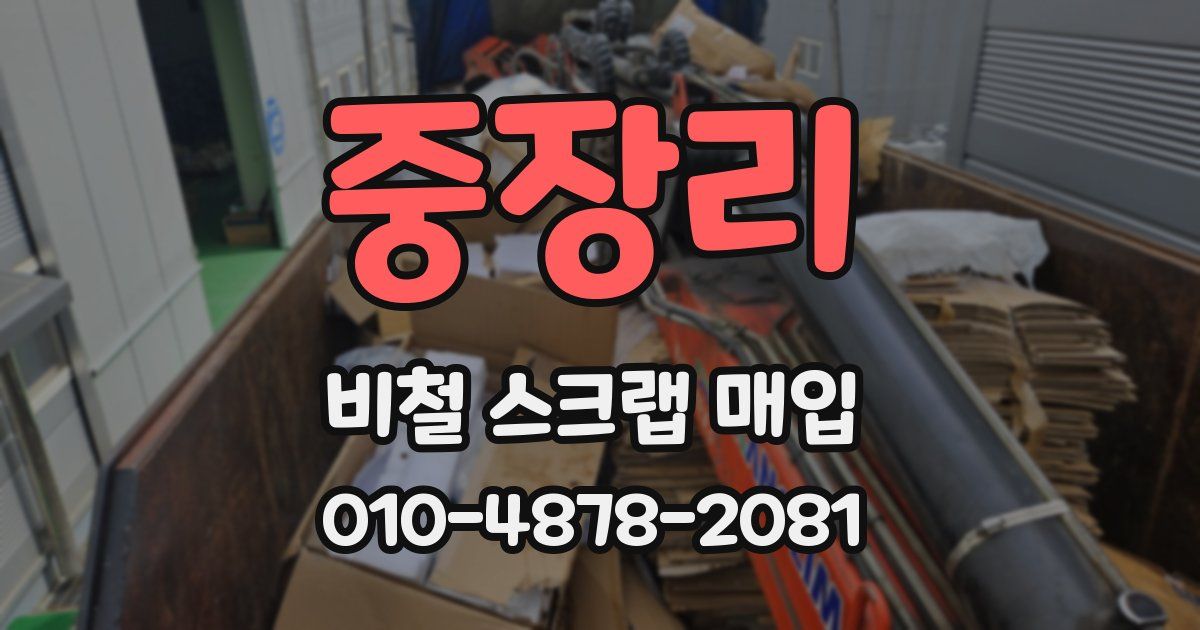 중장리 비철 스크랩 매입
