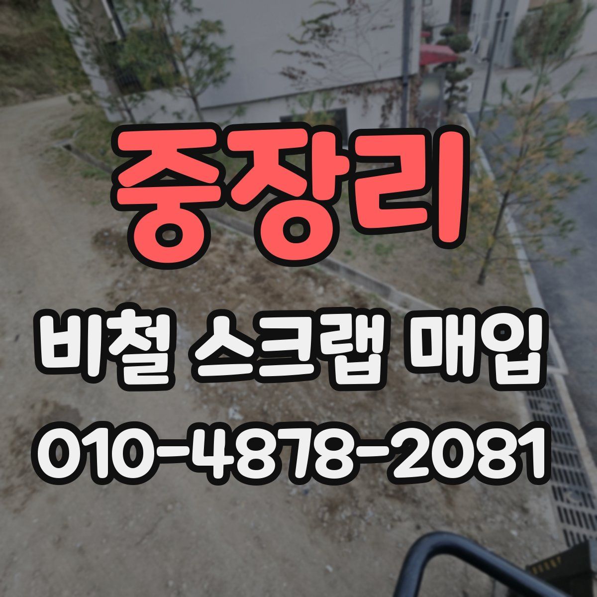 중장리 비철 스크랩 매입