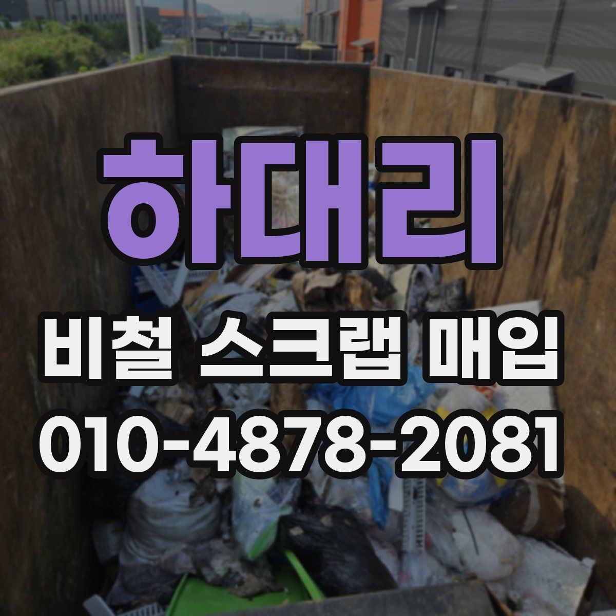 하대리 비철 스크랩 매입