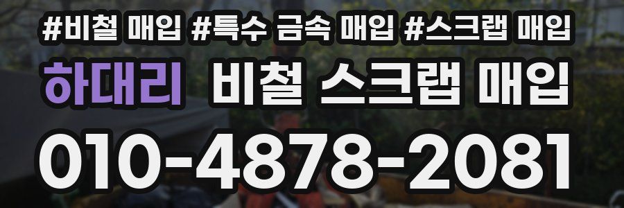 하대리 비철 스크랩 매입