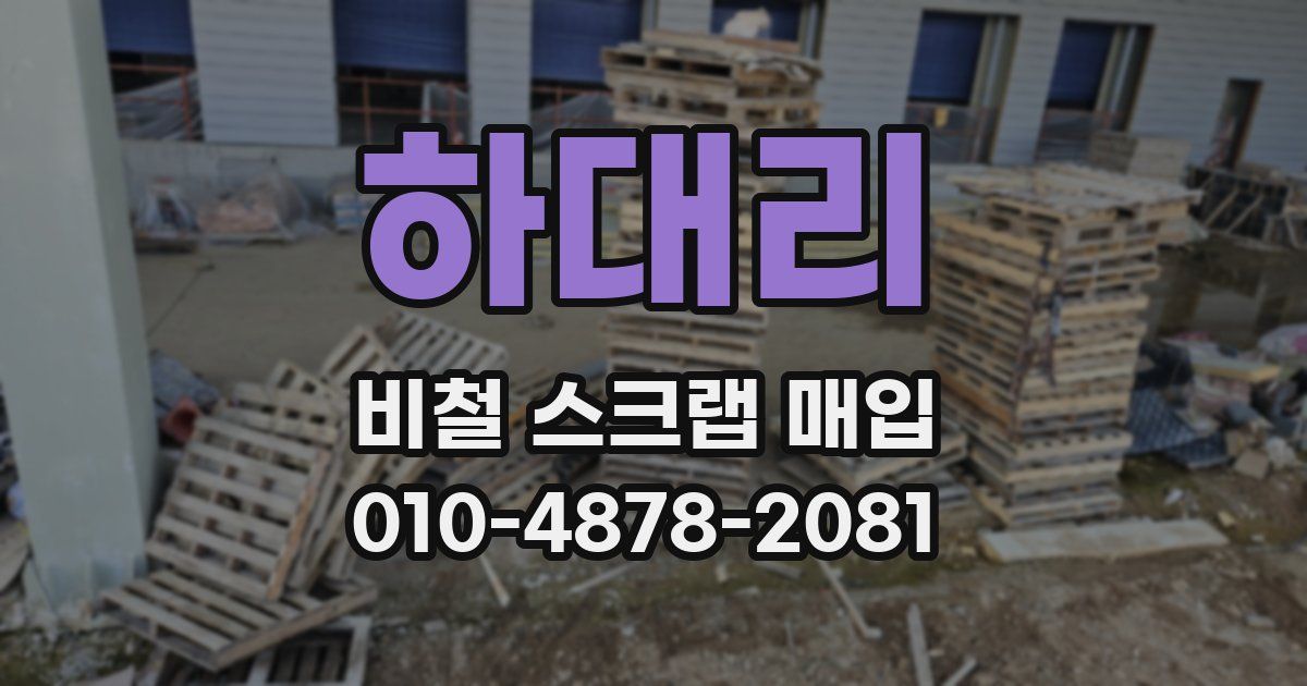 하대리 비철 스크랩 매입
