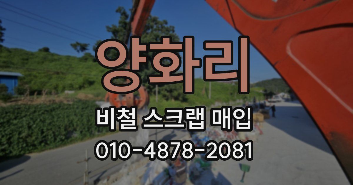 양화리 비철 스크랩 매입