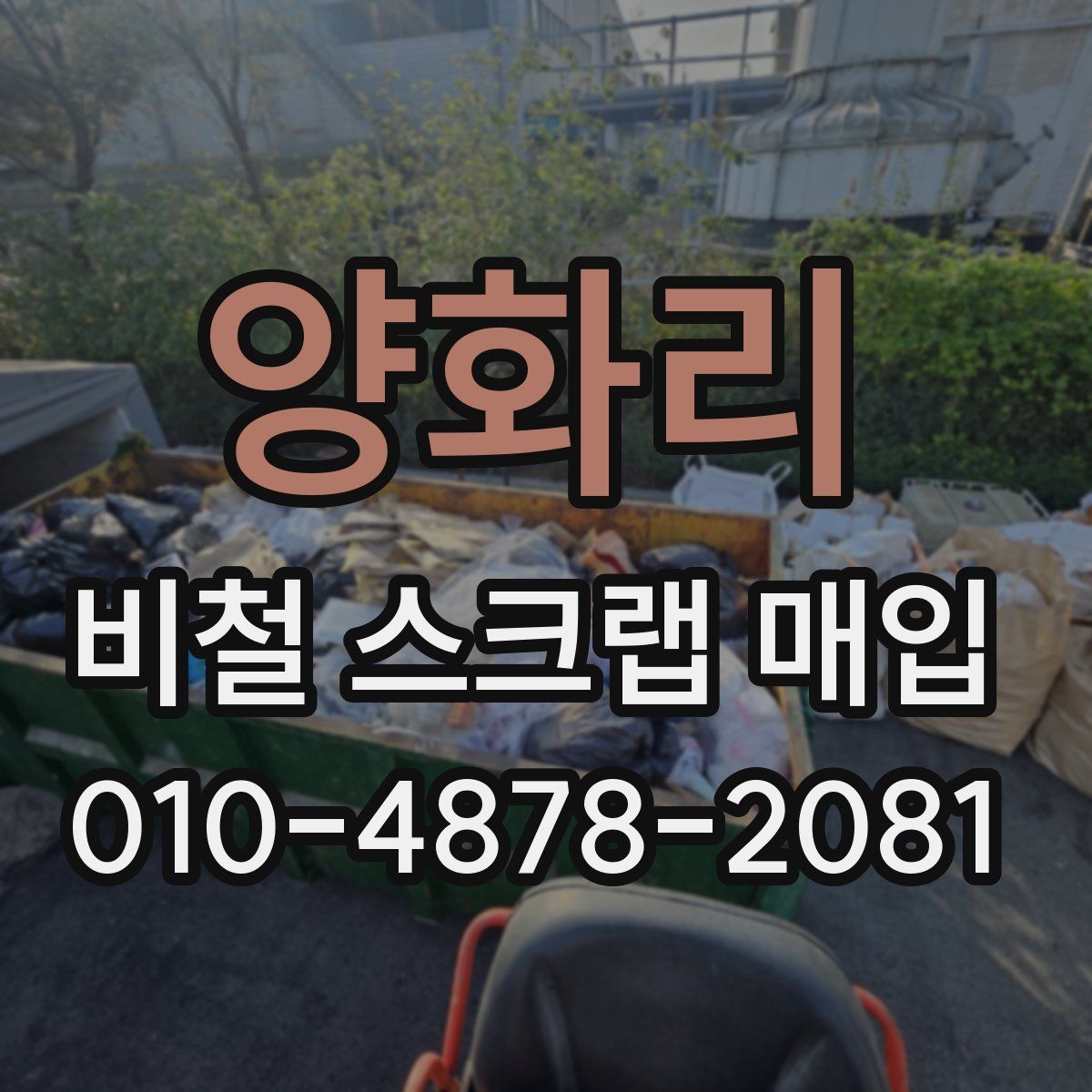 양화리 비철 스크랩 매입