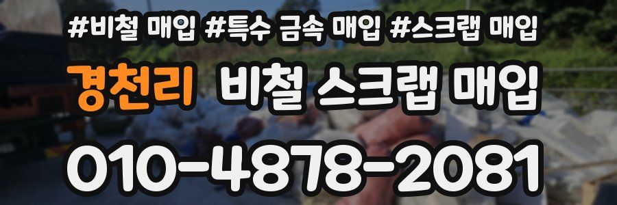 경천리 비철 스크랩 매입