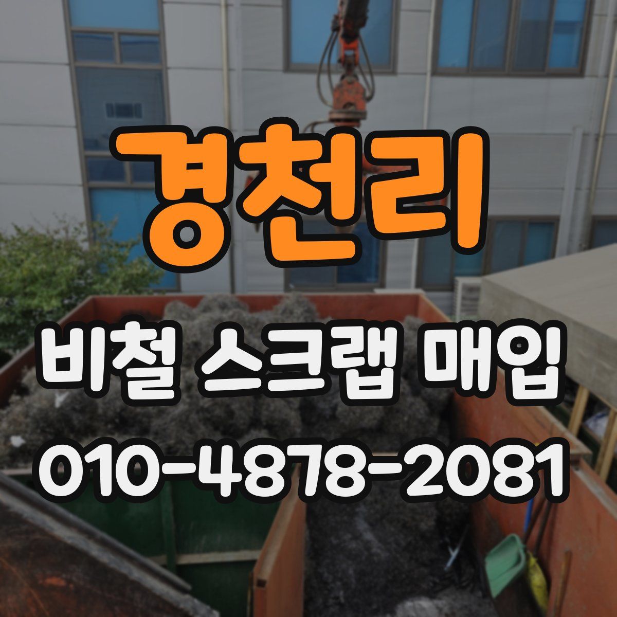 경천리 비철 스크랩 매입