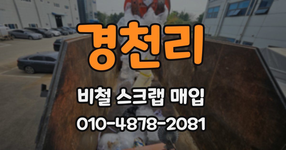 경천리 비철 스크랩 매입
