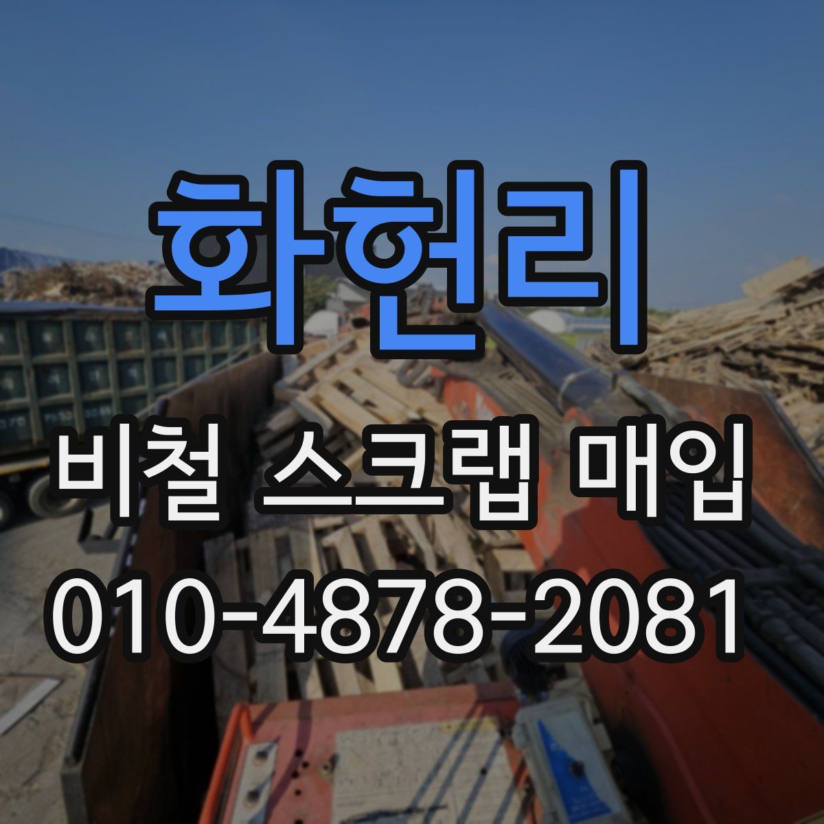 화헌리 비철 스크랩 매입