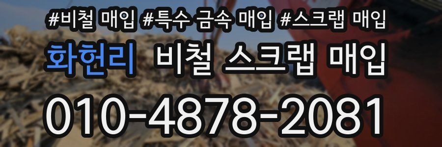 화헌리 비철 스크랩 매입