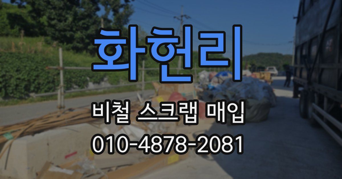 화헌리 비철 스크랩 매입