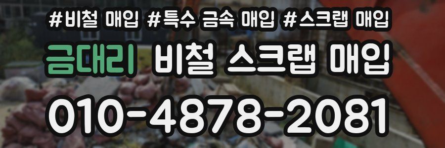 금대리 비철 스크랩 매입