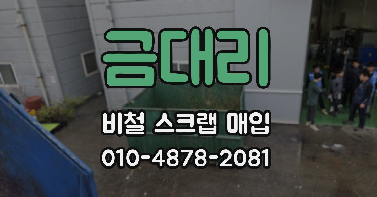 금대리 비철 스크랩 매입