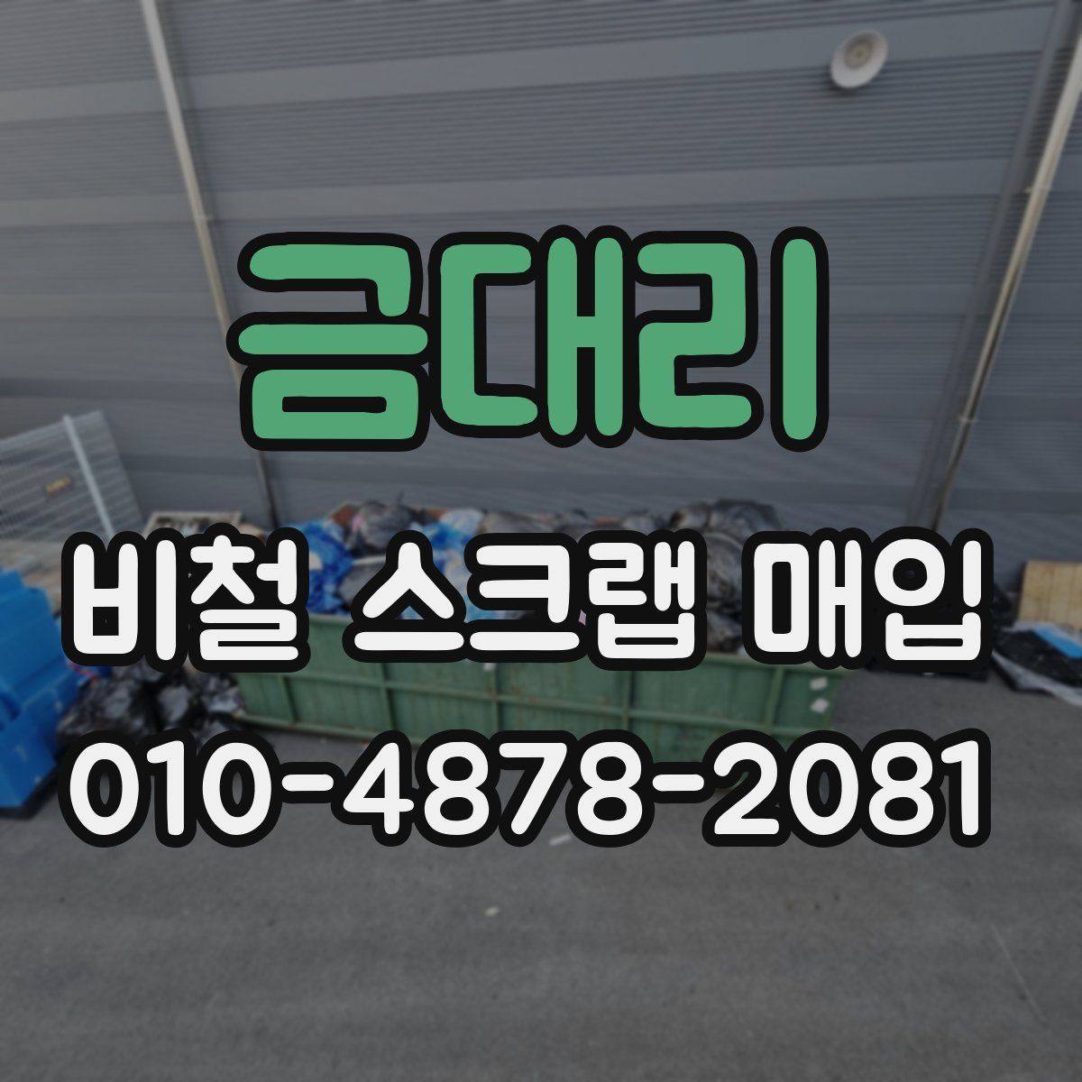 금대리 비철 스크랩 매입