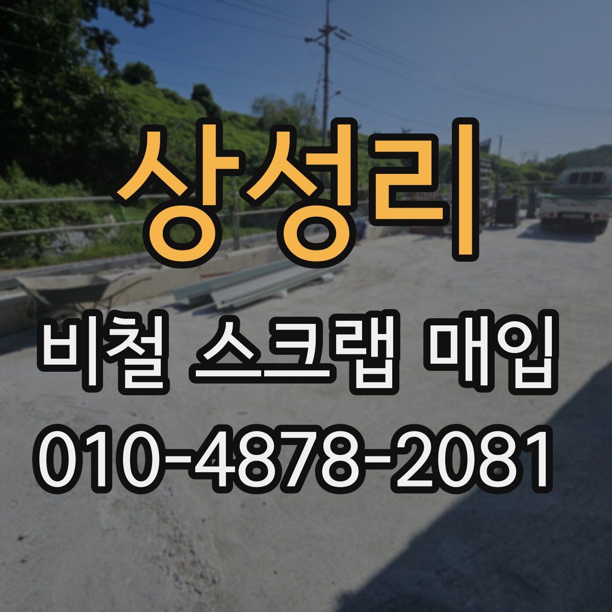 상성리 비철 스크랩 매입