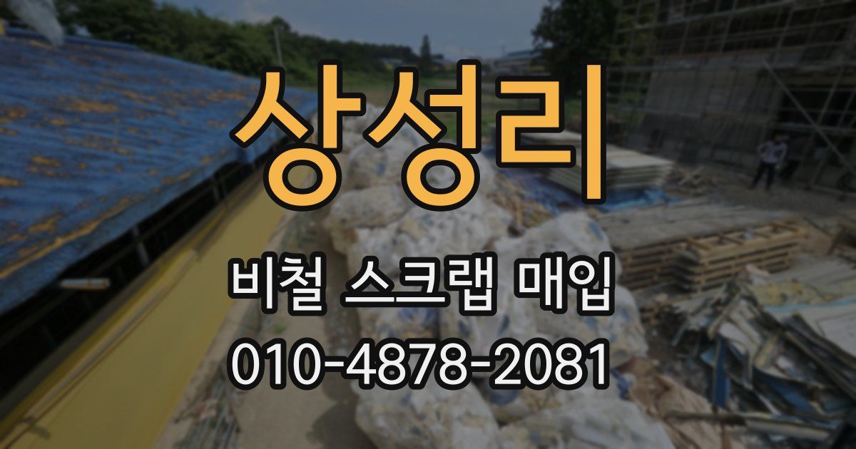 상성리 비철 스크랩 매입