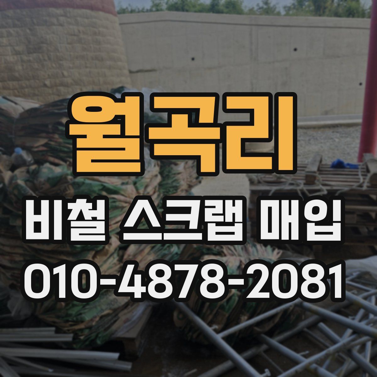 월곡리 비철 스크랩 매입