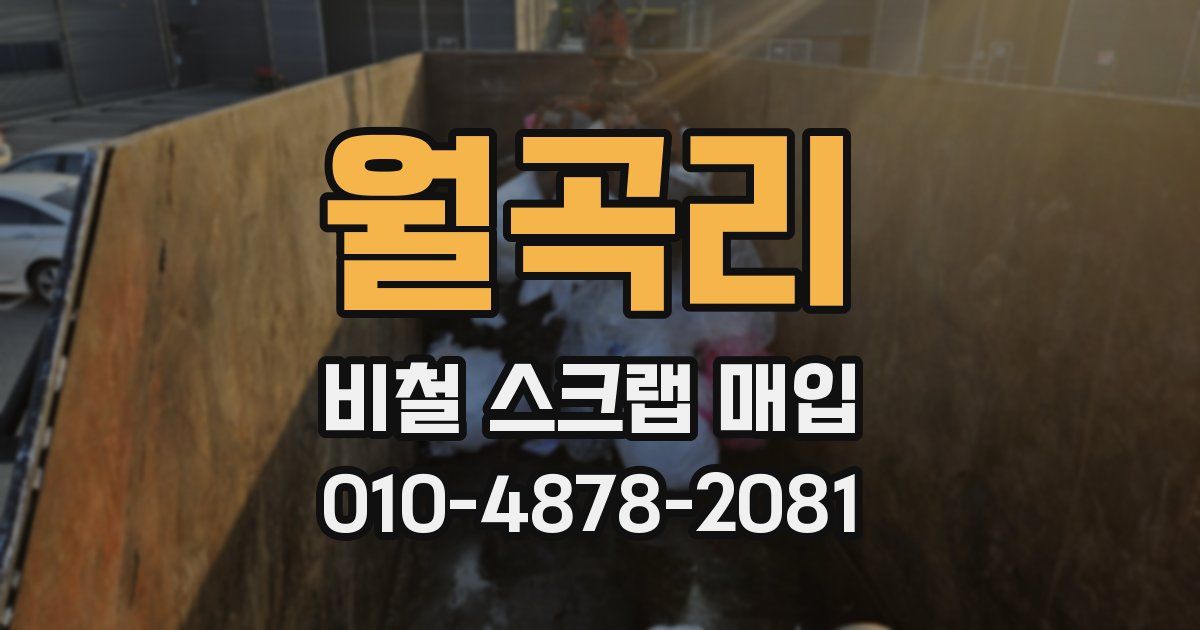 월곡리 비철 스크랩 매입