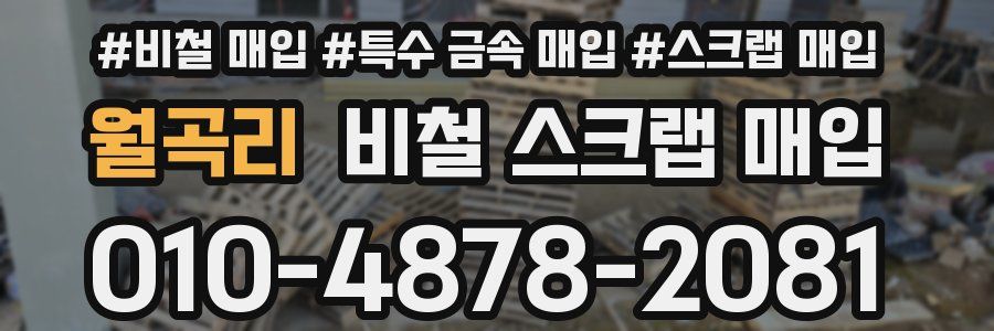 월곡리 비철 스크랩 매입