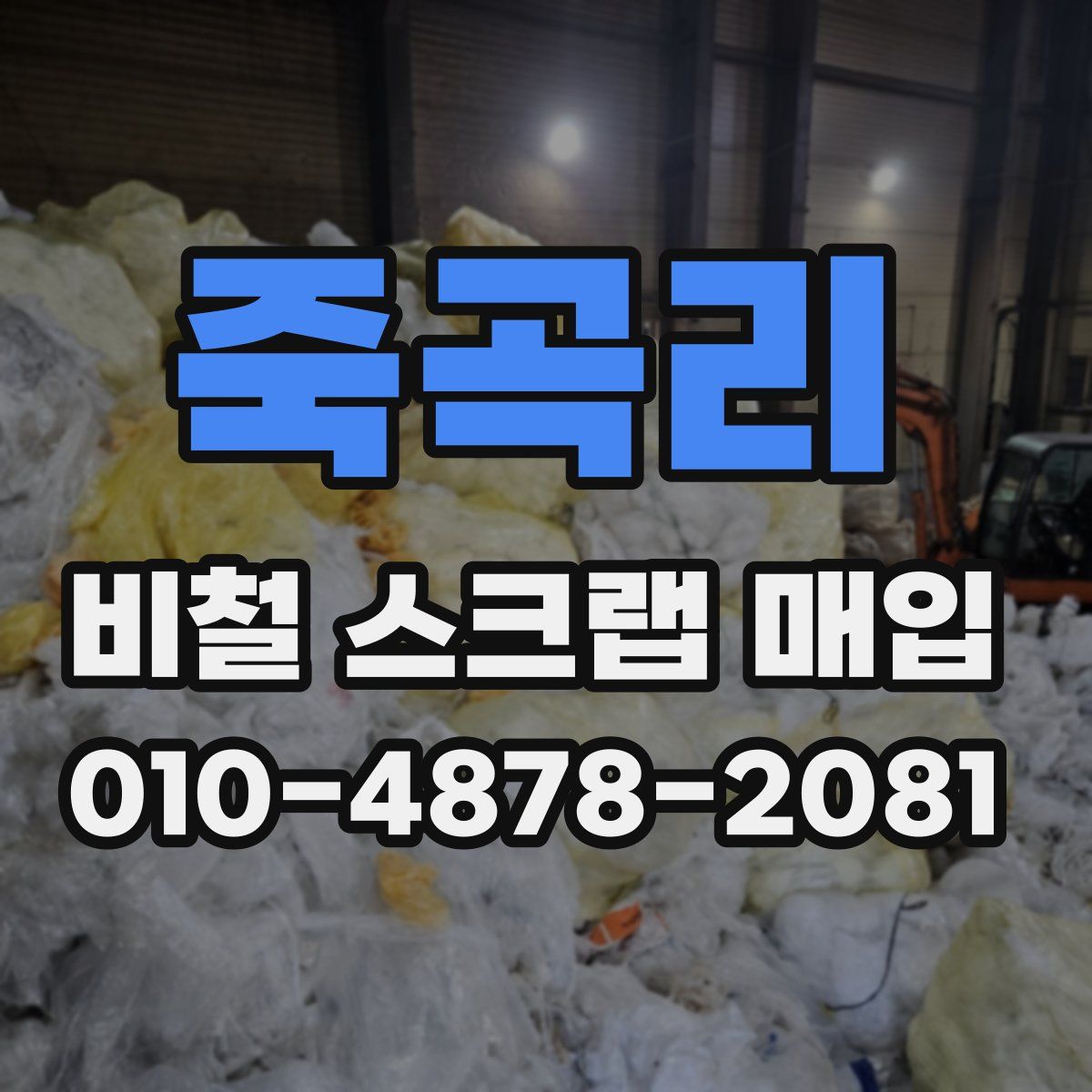 죽곡리 비철 스크랩 매입
