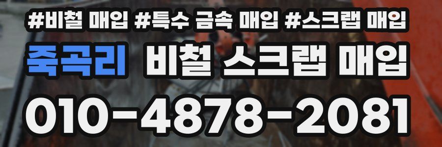 죽곡리 비철 스크랩 매입