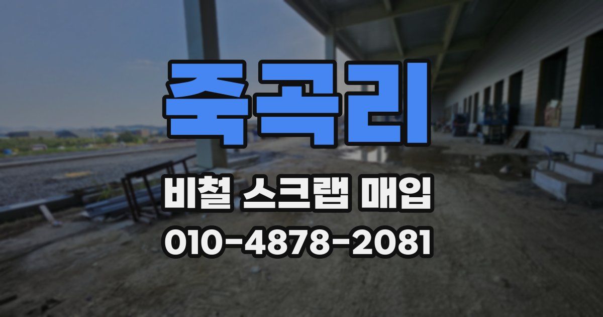 죽곡리 비철 스크랩 매입