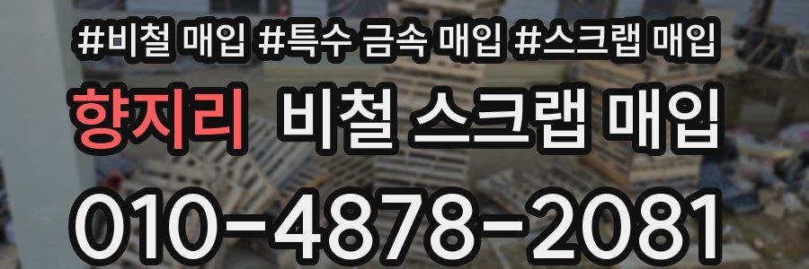 향지리 비철 스크랩 매입