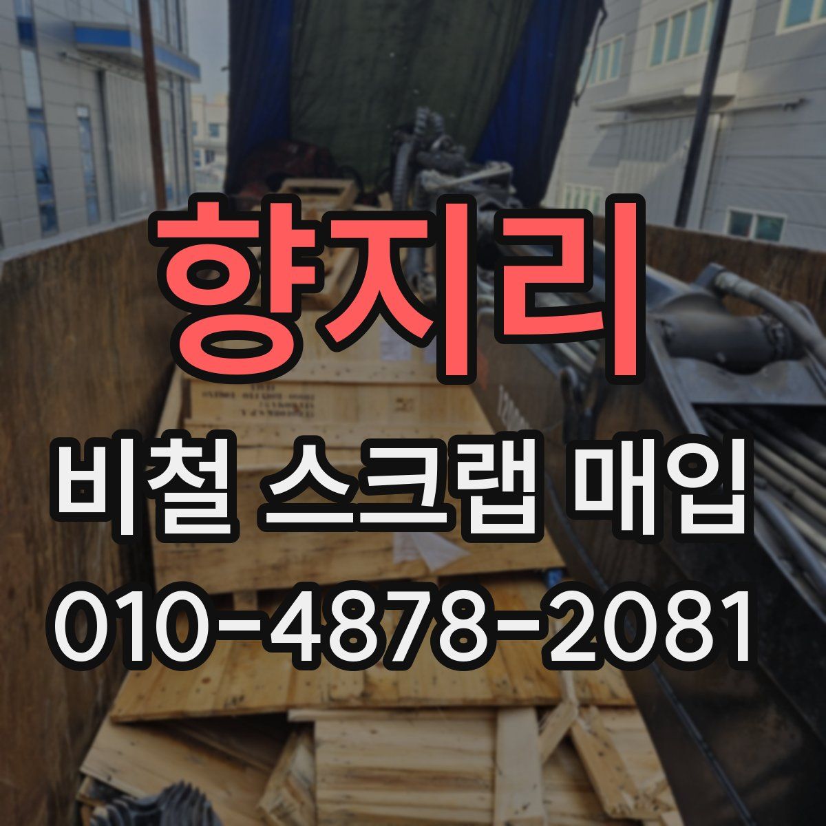 향지리 비철 스크랩 매입