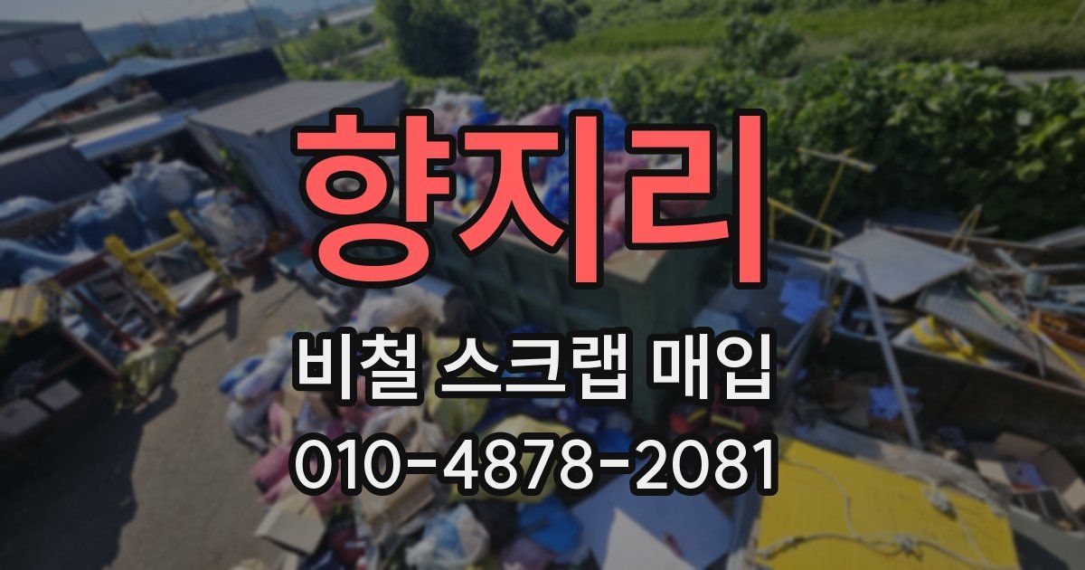 향지리 비철 스크랩 매입