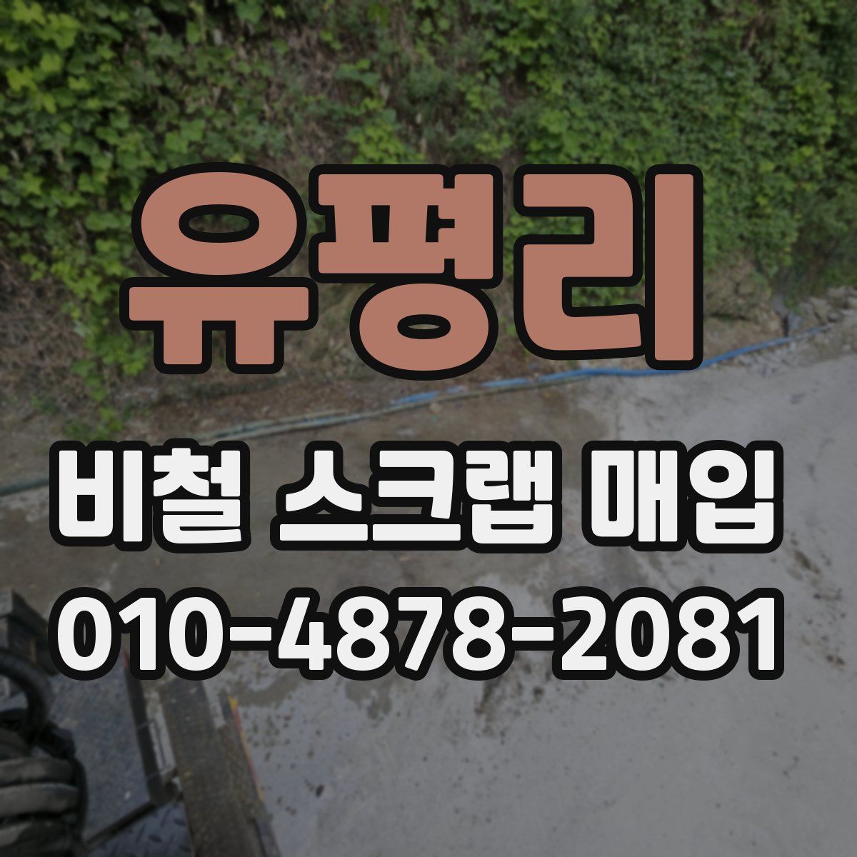 유평리 비철 스크랩 매입
