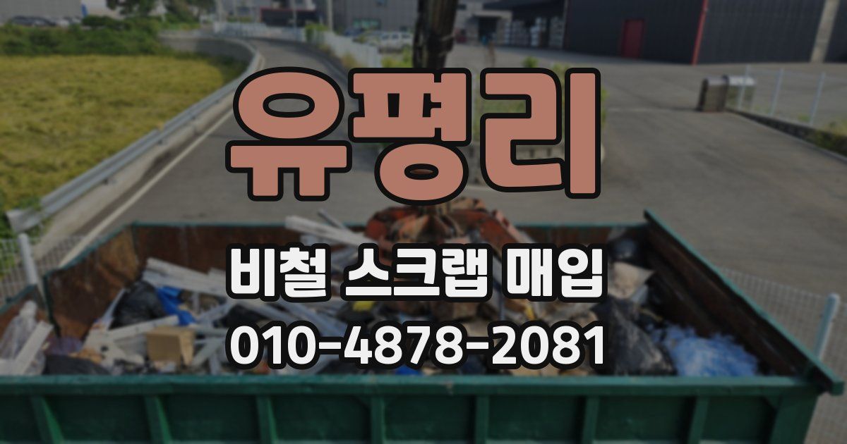 유평리 비철 스크랩 매입