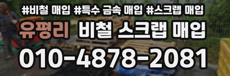 유평리 비철 스크랩 매입
