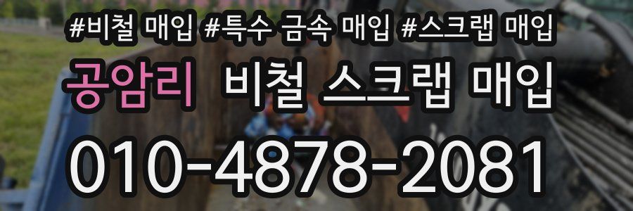 공암리 비철 스크랩 매입