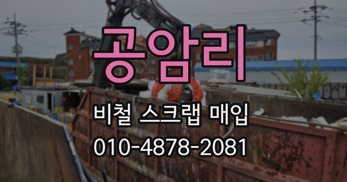 공암리 비철 스크랩 매입