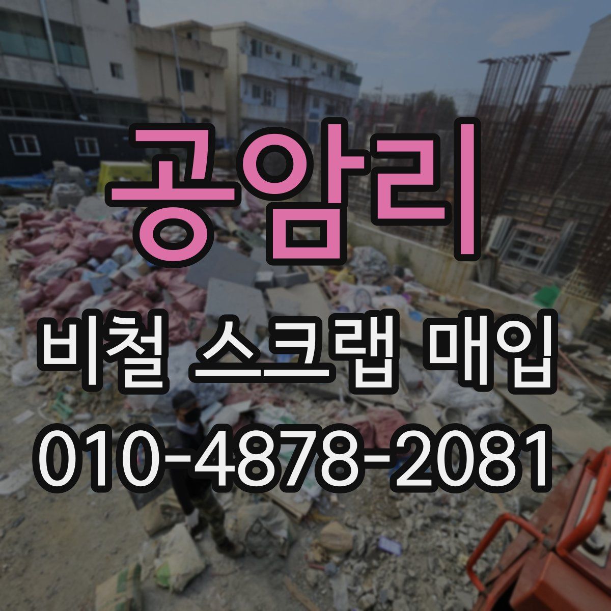 공암리 비철 스크랩 매입