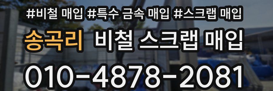 송곡리 비철 스크랩 매입